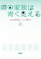 2024年最新】隣の家族は青く見えるの人気アイテム - メルカリ