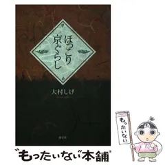中古】 ほっこり京ぐらし / 大村 しげ / 淡交社 - メルカリ 