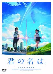 君の名は。 スタンダード・エディション('16東宝/コミックス・ウェーブ