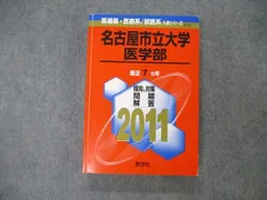 2024年最新】名古屋市立大学 赤本 医学部の人気アイテム - メルカリ