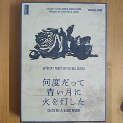 何度だって青い月に火を灯した【ボードゲーム】