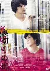 舞台　裏切りの街　DVD 田中圭　新品未開封 未開封 舞台「裏切りの街」DVD 田中圭