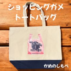 ショッピングガメ キャンバストートバッグ 亀バッグ カメグッズ