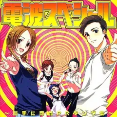 【中古】同人音楽CDソフト 電波スペシャル ～勝手に商品PRソング集～ / IOSYS