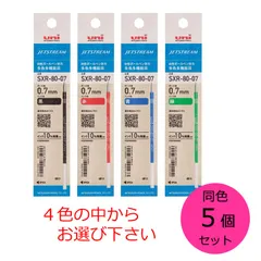 三菱鉛筆 ボールペン替芯 ジェットストリーム 多色多機能 0.7 同色5本セット 色をお選び下さい SXR8007K