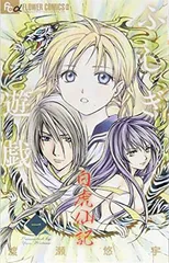 【本日限定出品】ふしぎ遊戯 白虎仙記　【複製サイン入り複製原画】 渡瀬悠宇先生複製サイン入り『ふしぎ遊戯 白虎仙記』複製原画B