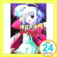 セル版　撲殺天使ドクロちゃん　全巻セット　BOX付　未開封 Amazon.co.jp: 撲殺天使ドクロちゃん (電撃文庫 お 7-1