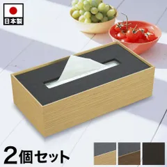 BHT1019451 ティッシュBOX 2個セット スタンドセット BOX 幅26 ナチュラル ブラウン ブラック 日本製 ティッシュケース おしゃれ ティッシュカバー ティッシュ用 ホルダー カバー 収納 おしゃれ 卓上 ホテル 旅館