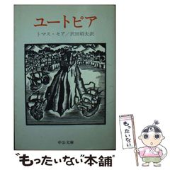 【中古】 ユートピア (中公文庫) / トマス･モア、沢田昭夫 / 中央公論社