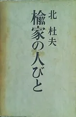 2024年最新】楡家の人びとの人気アイテム - メルカリ