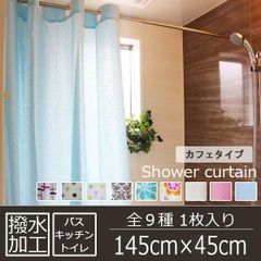 ドット柄 風呂用 撥水加工 シャワー カフェカーテン 1枚入り(幅145cm×丈45cm) ストレット ブルー(撥水プレーン)