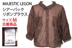【古着 美品】MAJESTIC LEGON マジェスティックレゴン シアーバックリボンブラウス 透け感 七分袖 ポケット レディース ブラウン Mサイズ　TB1095