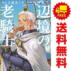 辺境の老騎士 1-11巻セット コミック　人気名作伝記 辺境の老騎士 バルド・ローエン（1） (ヤングマガジン