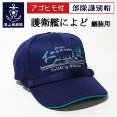 [海上自衛隊] 護衛艦あたご　みょうこう　 識別帽 海上自衛隊 護衛艦「DDG-177 あたご」識別帽 中古