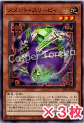 遊戯王 メメント・スリーピィ ノーマル : N (3枚セット)のサムネイル