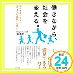 働きながら、社会を変える。――ビジネスパーソン「子どもの貧困」に挑む [単行本（ソフトカバー）] [Nov 08, 2011] 慎 泰俊_02