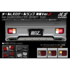 シーケンシャル ウインカー テールランプ Ver.2 流星Ver エブリイバン DA17V DA64V オール LED 左右セットのサムネイル