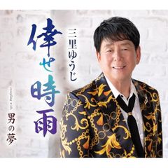 CD / 三里ゆうじ / 倖せ時雨/男の夢 (歌詞カード、メロ譜付)