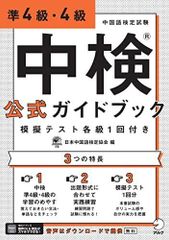 【音声DL付】中検(R)公式ガイドブック 準4級・4級 模擬テスト各級1回付き