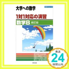 1対1対応の演習/数学B 新訂版 (大学への数学 1対1シリーズ) [Mar 25, 2013] 東京出版編集部_02