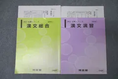 河合塾 国語 漢文総合/漢文演習 テキスト通年セット 2022 計2冊 ☆ 020S0D