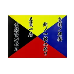 2025年最新】日本海軍の旗の人気アイテム - メルカリ