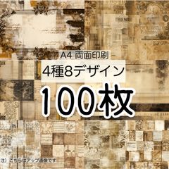 完売★100枚 ★ブラウニー★A4 両面デザインペーパー4種(8Design）