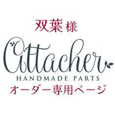 双葉様専用