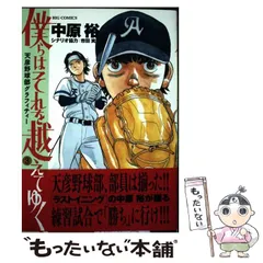僕らはそれを越えてゆく～天彦野球部グラフィティー １～6巻セット 全巻 初版 コミック】僕らはそれを越えてゆく（全6巻） | 中原裕, 市田実
