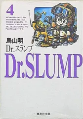 Ｄｒ．スランプ　（集英社文庫　コミック版） 鳥山明／著　全巻新品未読 Dr.スランプ 全9冊(鳥山明 著) / 古本、中古本、古書籍の通販は