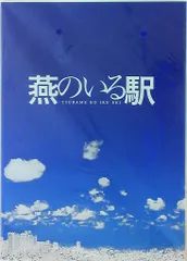 嵐 燕のいる駅 相葉雅紀 パンフレット