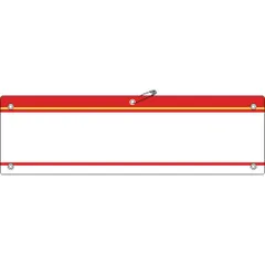 【新品・7営業日以内発送】【即納在庫品】日本緑十字 140204 差し込み式腕章 ビニール製 赤 腕章－２００ 赤 ９０×３６０ｍｍ 軟質エンビ140204 差し込み式腕章 軟質エンビ 日本緑十字社【沖縄離島販売不可】