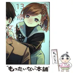 【中古】 恋文と13歳の女優 2 （芳文社コミックス FUZコミックス） / じゃが / 芳文社