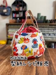 【nicoma型紙レシピ】まんまる巾着バッグ