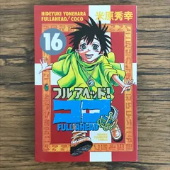 フルアヘッド！ココ　全巻セット 1-19巻 Amazon.co.jp: フルアヘッド!ココ コミック 全19巻完結セット