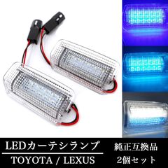 カーテシランプ LED ウェルカムライト ドア 汎用 社外 プリウス マークX SAI アルファード ヴェルファイア エスティマ ハリアー ランクル プラド アイス ブルー 青 ホワイト 白