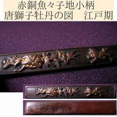 時代武具 赤銅魚々子地小柄 唐獅子牡丹の図 江戸時代/25d036