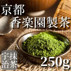 102【京都 香楽園製茶 宇治抹茶パウダー 250g 国産宇治抹茶100% 無添加 粉末 抹茶ラテ UJI MATCHA