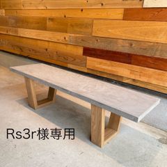 ＊Rs3r様専用　モールテックス　ベンチ　ディスプレイ　モルタル調　コンクリート調