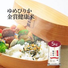 米 北海道産 金賞健康米 ゆめぴりか 5kg 令和6年産 お米 白米 おくさま印 国産 食品 ギフト 引っ越し 挨拶 出産 内祝い 母の日 父の日 お中元 お歳暮 結婚 快気 還暦 香典返し 寒中 暑中見舞い お年賀 送料無料
