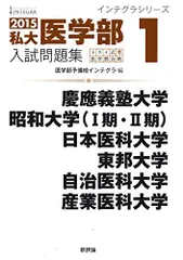 2015私大医学部入試問題集1: 慶應・昭和・日本医科・東邦・自治医科・産業医科 (インテグラシリーズ) [単行本] 医学部予備校インテグラのサムネイル