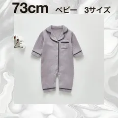 【73㎝】☆グレー  ☆ロンパース ベビーパジャマ 《別サイズ：80cm  90cm》 前開き カバーオール 寝巻き 寝間着  新生児服 ベビー服 ルームウェア 部屋着 長袖 新生児 女の子 男の子 こども 子ども 子供 新品 送料無料 Baestar