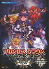 ソフトバンク PlayStation Portable プリンセスクラウン 公式コンプリートガイド
