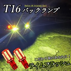 【 イベント専用 】 バックランプ T16 ライムイエロー 爆光LED ポジション ライセンス クラウン ライムフラッシュ 赤い新星 2個 Radies SK