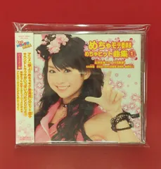 めちゃモテ委員長 めちゃヒット曲集1＆2 帯付き パーフェクト盤 CD DVD】 極上！！ めちゃモテ委員長 めちゃ