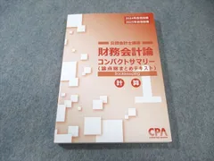 2025年最新】cpa コンパクトサマリー 財務会計論の人気アイテム - メルカリ
