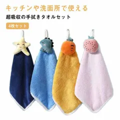 キッチンタオル 4枚組 手拭きタオル 速乾性 吸収性 可愛い キッズ 大人 バスルーム お手拭き 吊り下げ 洗面 もこもこ 柔らかい 保育園 入園準備 幼稚園 ループ付き 30*30cm キッチン お#kmr3093