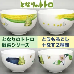 新品.未使用《１０％ＯＦＦ》となりのトトロ野菜シリーズ１３ｃｍマルチボウル（トウモロコシ・ナス）２柄組●1890651U●1890652U