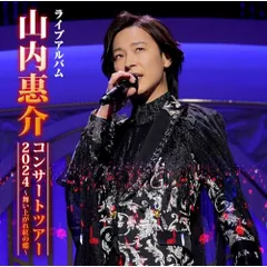 2025年最新】山内惠介 コンサートツアーの人気アイテム - メルカリ