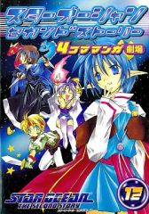 スターオーシャン セカンドストーリー 4コマ マンガ劇場 12 初版【帯